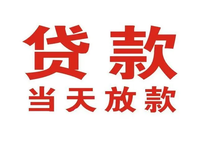 六合个人上门借款|六合24小私人借钱空放贷款|六合附近无抵押借钱